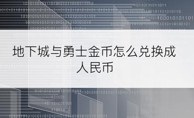 地下城与勇士金币怎么兑换成人民币