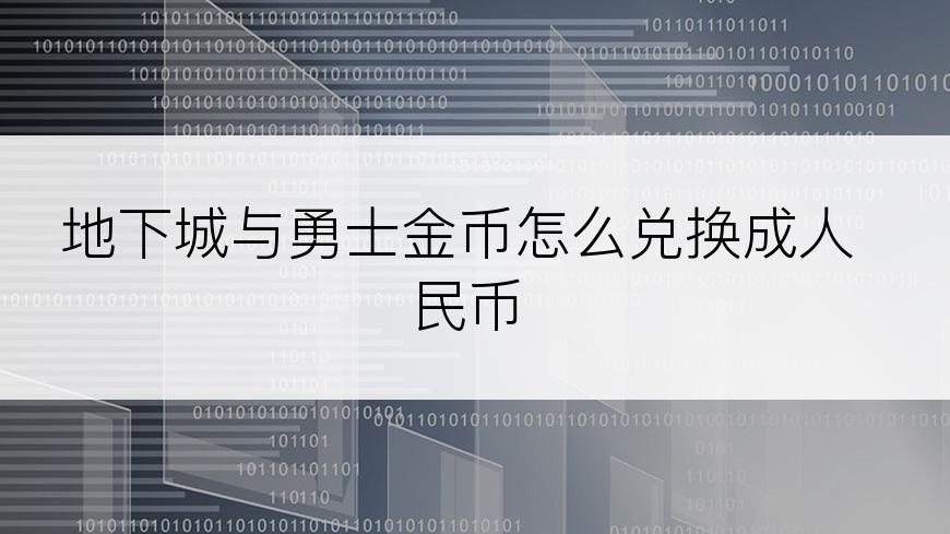 地下城与勇士金币怎么兑换成人民币