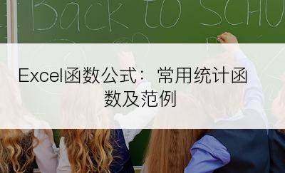 Excel函数公式：常用统计函数及范例