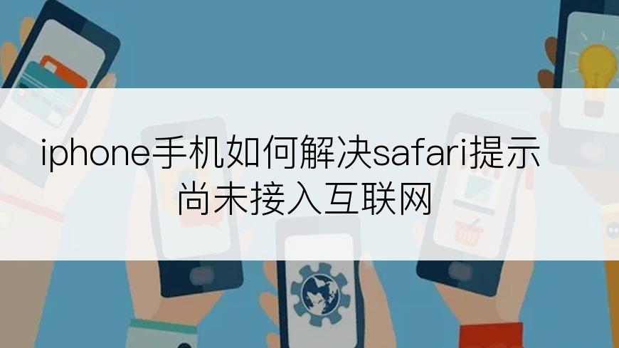 iphone手机如何解决safari提示尚未接入互联网