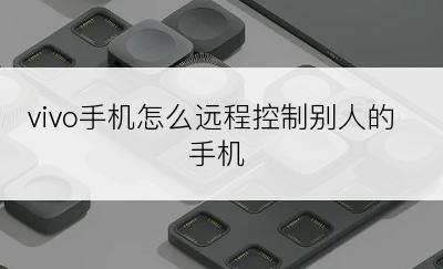 vivo手机怎么远程控制别人的手机