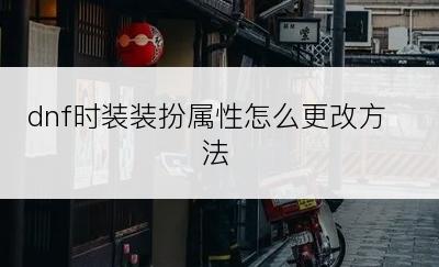 dnf时装装扮属性怎么更改方法