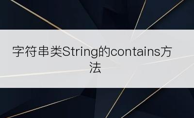 字符串类String的contains方法