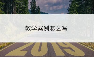 教学案例怎么写