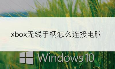 xbox无线手柄怎么连接电脑