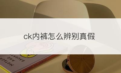 ck内裤怎么辨别真假