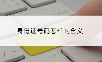 身份证号码怎样的含义