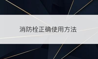 消防栓正确使用方法