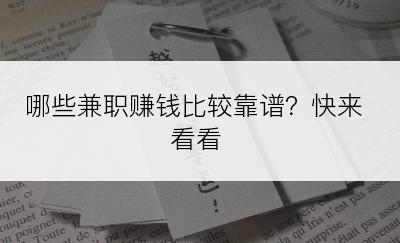 哪些兼职赚钱比较靠谱？快来看看