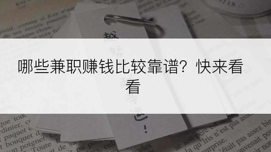 哪些兼职赚钱比较靠谱？快来看看