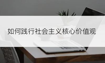 如何践行社会主义核心价值观