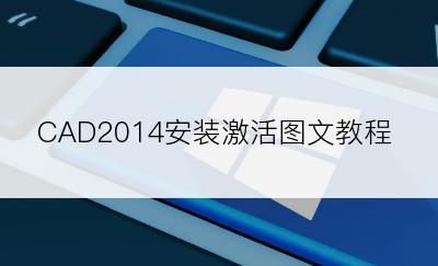 CAD2014安装激活图文教程