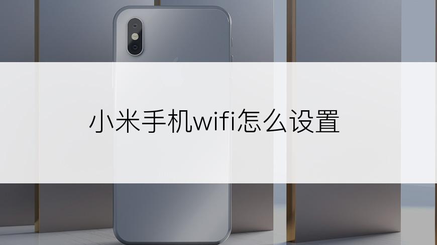 小米手机wifi怎么设置