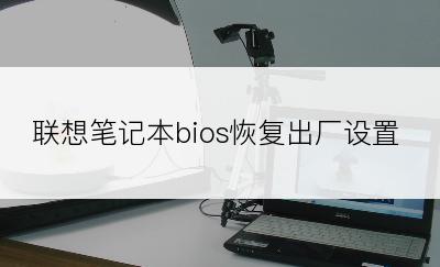 联想笔记本bios恢复出厂设置