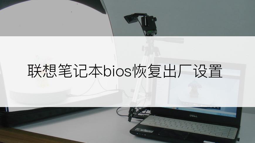 联想笔记本bios恢复出厂设置