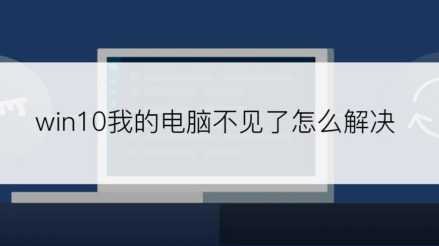 win10我的电脑不见了怎么解决