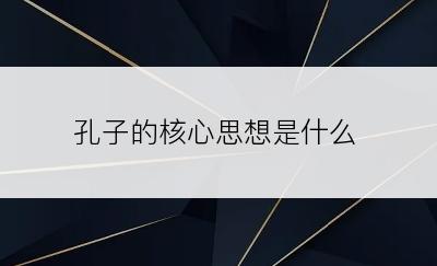 孔子的核心思想是什么