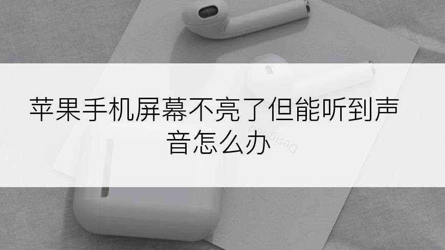 苹果手机屏幕不亮了但能听到声音怎么办