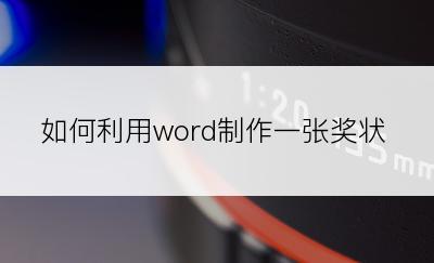 如何利用word制作一张奖状