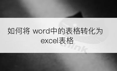 如何将 word中的表格转化为excel表格