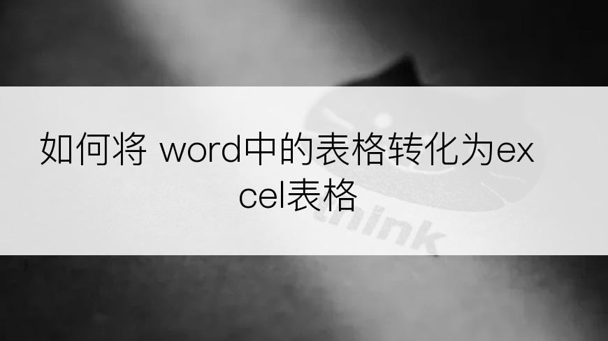 如何将 word中的表格转化为excel表格