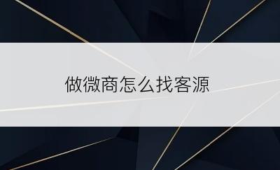 做微商怎么找客源