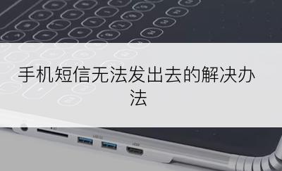 手机短信无法发出去的解决办法