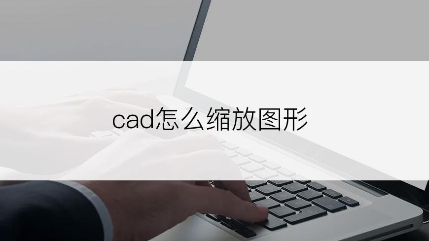 cad怎么缩放图形