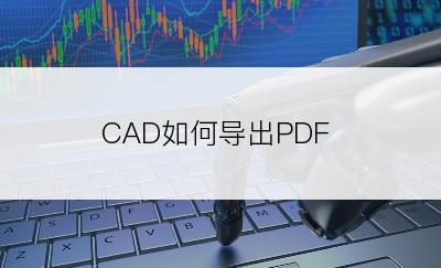 CAD如何导出PDF