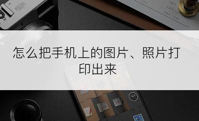 怎么把手机上的图片、照片打印出来