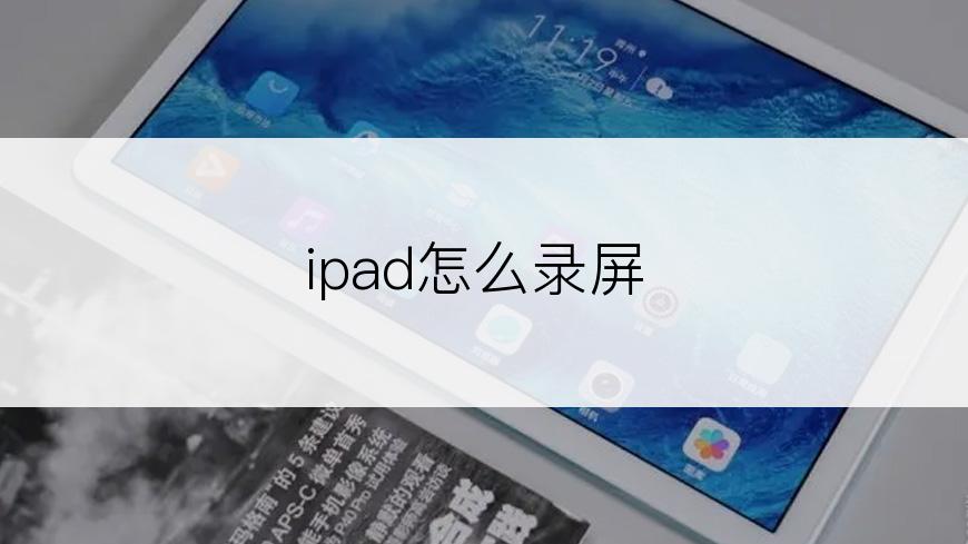 ipad怎么录屏