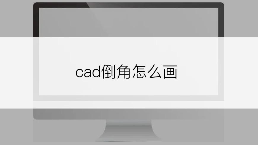 cad倒角怎么画