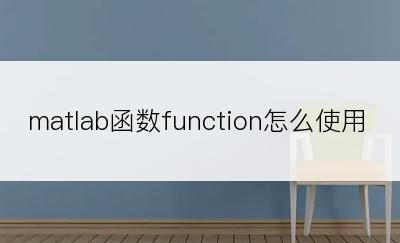 matlab函数function怎么使用