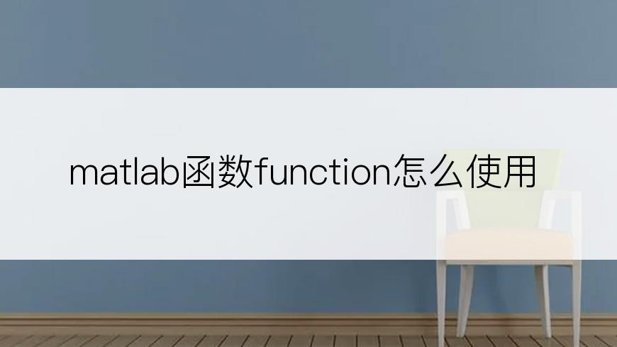 matlab函数function怎么使用