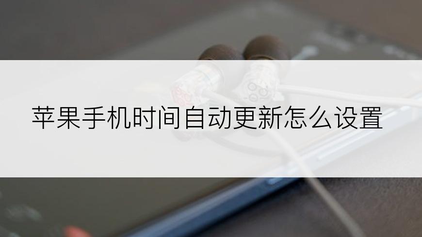 苹果手机时间自动更新怎么设置