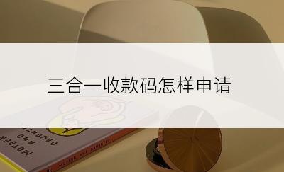 三合一收款码怎样申请