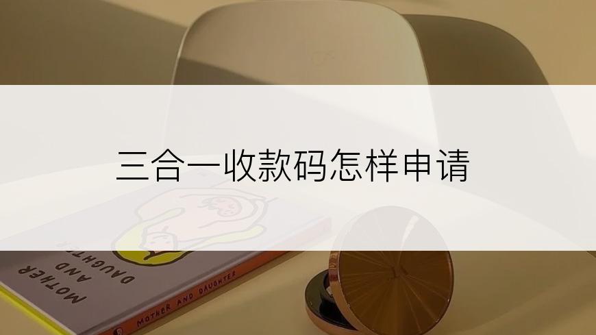 三合一收款码怎样申请