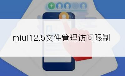 miui12.5文件管理访问限制