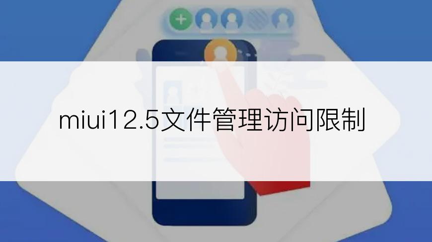 miui12.5文件管理访问限制