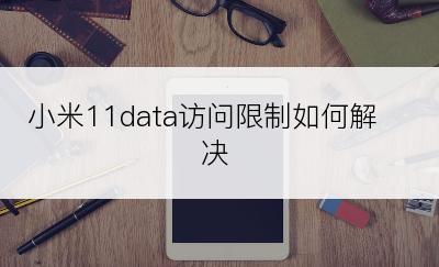 小米11data访问限制如何解决