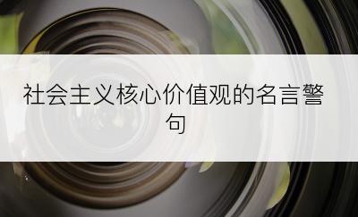 社会主义核心价值观的名言警句