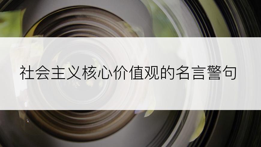 社会主义核心价值观的名言警句