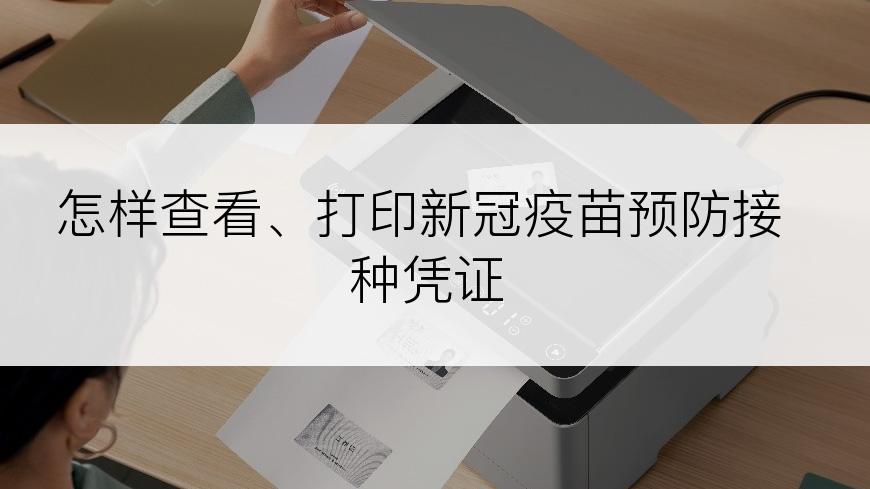 怎样查看、打印新冠疫苗预防接种凭证