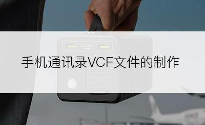 手机通讯录VCF文件的制作