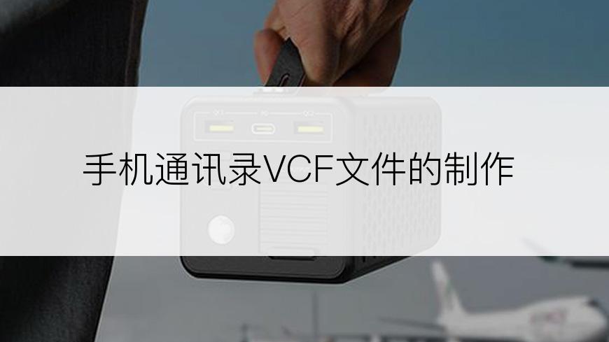 手机通讯录VCF文件的制作