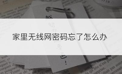 家里无线网密码忘了怎么办