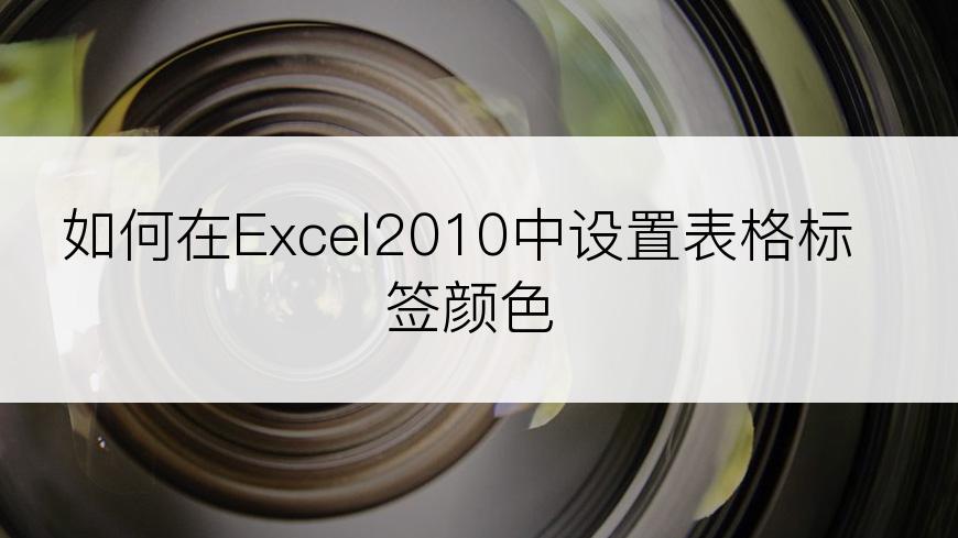 如何在Excel2010中设置表格标签颜色