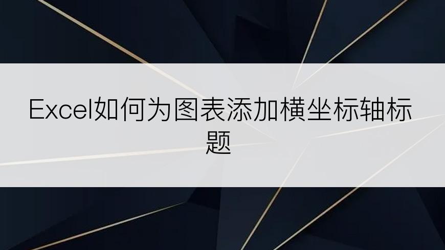 Excel如何为图表添加横坐标轴标题