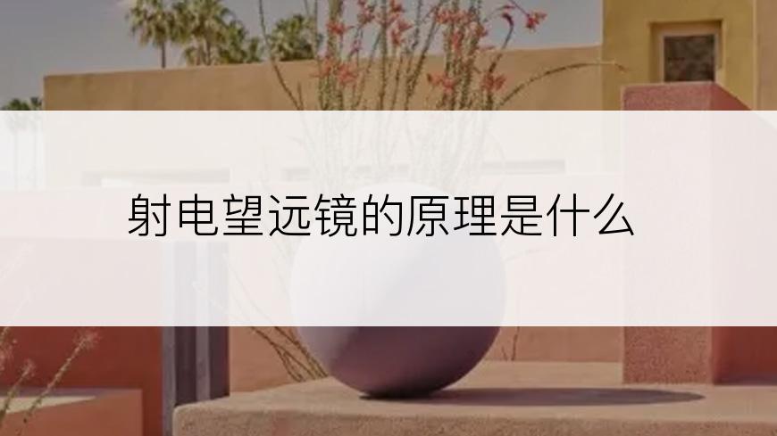 射电望远镜的原理是什么