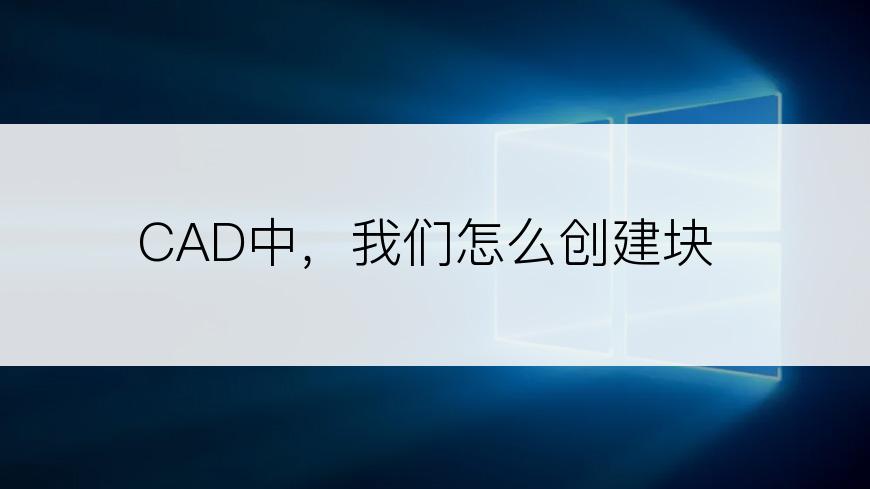 CAD中，我们怎么创建块